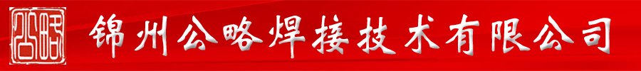 锦州公略焊接技术有限公司